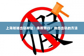 上海婚姻出轨取证：佛教修行：挽回出轨的方法