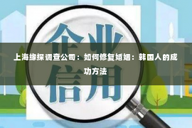 上海缘探调查公司：如何修复婚姻：韩国人的成功方法