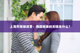 上海市婚姻调查：挽回婚姻的关键是什么？