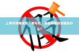 上海市婚姻调查：爱与性：挽回婚姻的关键是什么？