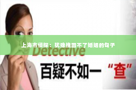 上海市侦探：犹豫挽回不了婚姻的句子