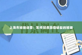 上海市婚姻调查：怎样拯救濒临破裂的婚姻