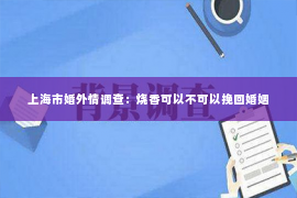 上海市婚外情调查：烧香可以不可以挽回婚姻