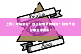 上海市婚姻调查：挽回被伪装的婚姻：如何从虚假中重建真实？