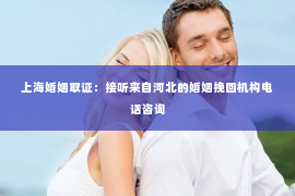 上海婚姻取证：接听来自河北的婚姻挽回机构电话咨询