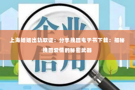 上海婚姻出轨取证：分手挽回电子书下载：揭秘挽回爱情的秘密武器