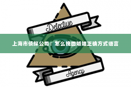 上海市侦探公司：怎么挽回婚姻正确方式语言