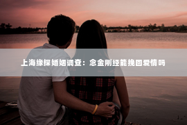 上海缘探婚姻调查：念金刚经能挽回爱情吗