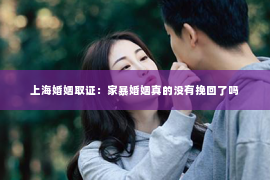 上海婚姻取证：家暴婚姻真的没有挽回了吗