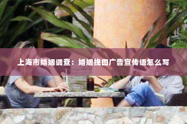 上海市婚姻调查：婚姻挽回广告宣传语怎么写
