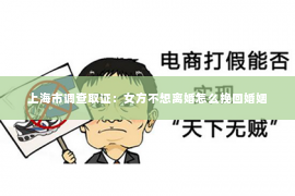 上海市调查取证：女方不想离婚怎么挽回婚姻