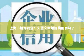 上海市婚姻调查：失望文案婚姻挽回的句子