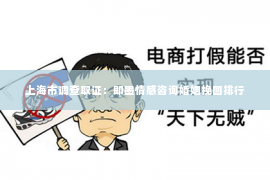 上海市调查取证：即墨情感咨询婚姻挽回排行