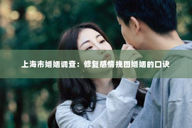 上海市婚姻调查：修复感情挽回婚姻的口诀