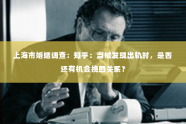 上海市婚姻调查：知乎：当被发现出轨时，是否还有机会挽回关系？