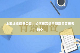 上海缘探调查公司：如何用言语重新赢回背叛者的心