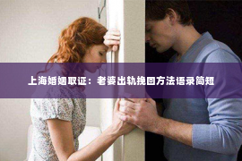 上海婚姻取证：老婆出轨挽回方法语录简短