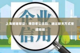 上海婚姻取证：挽回老公出轨：通过聊天方式重建婚姻