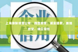 上海缘探调查公司：挽回爱情：诚实道歉，展现改变，建立信任