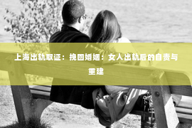 上海出轨取证：挽回婚姻：女人出轨后的自责与重建