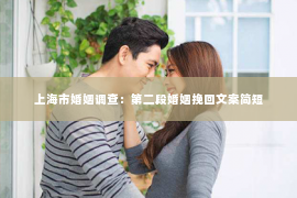 上海市婚姻调查：第二段婚姻挽回文案简短