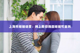 上海市婚姻调查：网上教你挽回婚姻可靠吗