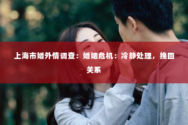 上海市婚外情调查：婚姻危机：冷静处理，挽回关系