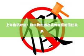上海出轨取证：如何挽回因出轨而受损的信任关系