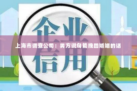 上海市调查公司：男方说句能挽回婚姻的话