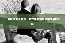 上海缘探调查公司：女方努力挽回婚姻破裂的言辞