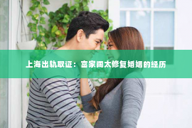 上海出轨取证：富家阔太修复婚姻的经历