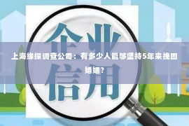 上海缘探调查公司：有多少人能够坚持5年来挽回婚姻？