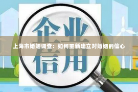 上海市婚姻调查：如何重新建立对婚姻的信心