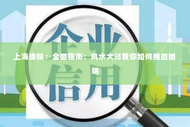 上海缘探：全面指南：风水大师教你如何挽回婚姻