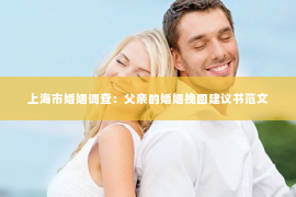 上海市婚姻调查：父亲的婚姻挽回建议书范文