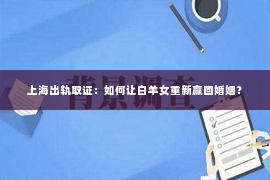 上海出轨取证：如何让白羊女重新赢回婚姻？