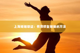 上海婚姻取证：有效修复婚姻的方法