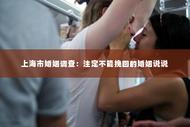 上海市婚姻调查：注定不能挽回的婚姻说说