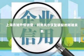 上海市婚外情调查：利用风水恢复破裂的婚姻关系