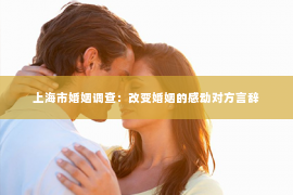 上海市婚姻调查：改变婚姻的感动对方言辞