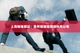 上海婚姻取证：泉州婚姻婚挽回机构公司