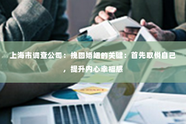 上海市调查公司：挽回婚姻的关键：首先取悦自己，提升内心幸福感