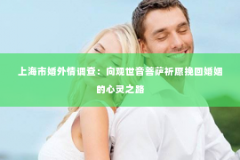 上海市婚外情调查：向观世音菩萨祈愿挽回婚姻的心灵之路