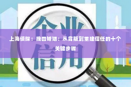 上海侦探：挽回婚姻：从背叛到重建信任的十个关键步骤