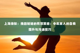 上海缘探：挽回婚姻的有效策略：中年男人的自我提升与沟通技巧