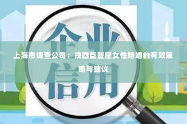 上海市调查公司：挽回巨蟹座女性婚姻的有效策略与建议