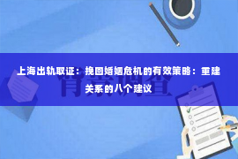 上海出轨取证：挽回婚姻危机的有效策略：重建关系的八个建议