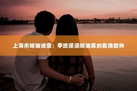 上海市婚姻调查：李玫瑾谈婚姻真的能挽回吗