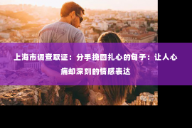 上海市调查取证：分手挽回扎心的句子：让人心痛却深刻的情感表达