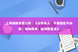 上海缘探调查公司：《分手男人，不挽回也不纠缠：勇敢放手，拥抱新生活》